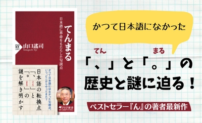 ベストセラー『ん』の著者が「句読点」の謎を解く　山口謠司著『てんまる』 発売