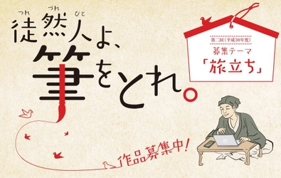 つれづれびとよ、筆をとれ！ 第二回「徒然草エッセイ大賞」