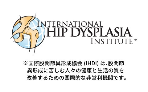 国際股関節異形成協会(IHDI)認定製品