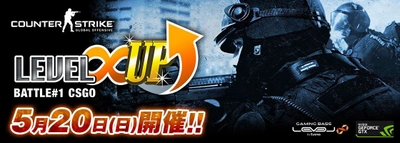 LEVEL∞ 主催 eスポーツ・ゲーミング大会シリーズ 「LEVEL∞ UP Battle#1」開催決定！初回はCS:GO