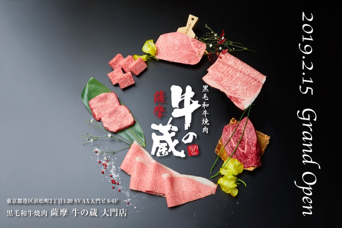 黒毛和牛焼肉 薩摩 牛の蔵 大門店グランドオープン!