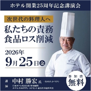 【参加無料】 日本人初・パリでミシュラン一つ星を獲得したシェフ 中村勝宏（なかむらかつひろ）氏が 次世代の料理人へ伝える開業25周年記念講演会 「食品ロス削減 私たちの責務」を開催