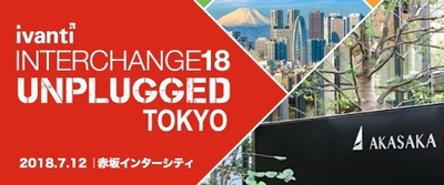 Ivanti「Interchange Unplugged 2018」 プライベートセミナーを7月12日・東京にて開催