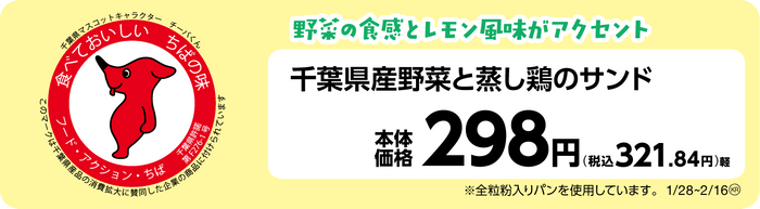 千葉県産野菜と蒸し鶏のサンド　販促画像