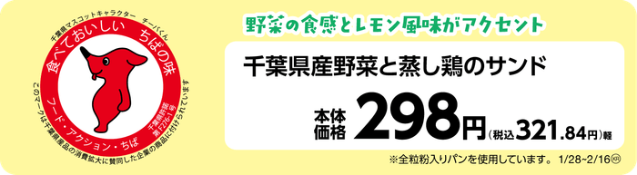千葉県産野菜と蒸し鶏のサンド 販促画像