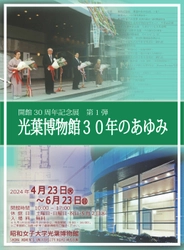 開館30周年記念展 第1弾「光葉博物館30年のあゆみ」開催　光葉博物館の歴史を振り返り主要なコレクションを紹介