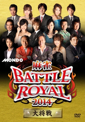 DVD　『麻雀 BATTLE ROYAL 2014』