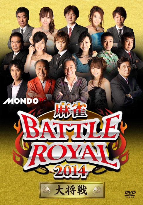 DVD　『麻雀 BATTLE ROYAL 2014』