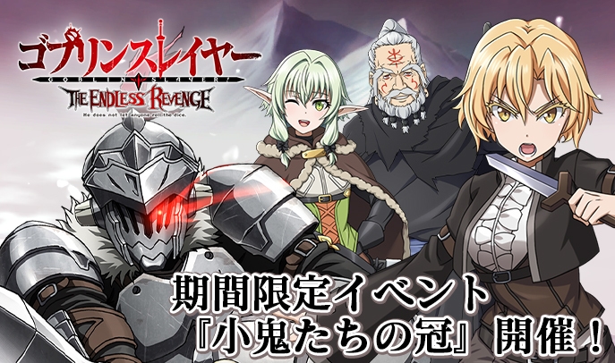 (C)蝸牛くも・SBクリエイティブ/ゴブリンスレイヤー製作委員会