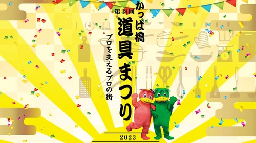 プロを支えるプロの街、かっぱ橋道具街にて 「第38回かっぱ橋道具まつり」を10月3日(火)より7日間開催！