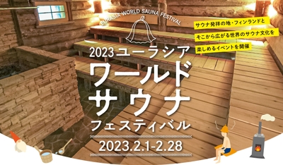 ワールドサウナフェスティバル2023