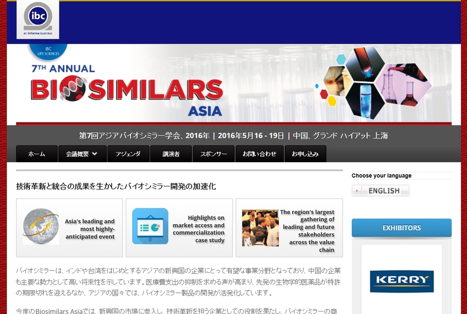 第7回アジアバイオシミラー学会 2016年