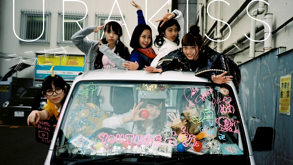 『うらきす』アーティスト写真