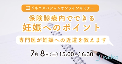 無料妊活オンラインセミナー「保険診療内でできる妊娠へのポイント」7/8(土)開催！