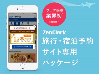 人工知能型ウェブ接客ツール「ZenClerk」が、 業界初『旅行・宿泊予約サイト専用パッケージ』を 11/29に提供開始