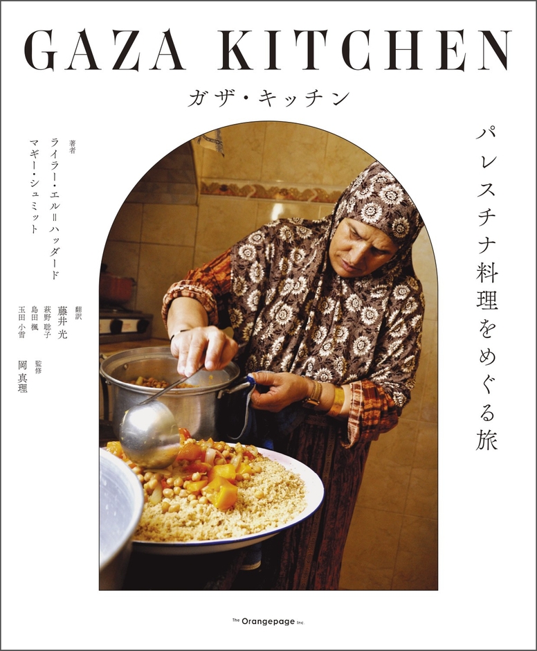 『ガザ・キッチン パレスチナ料理をめぐる旅』