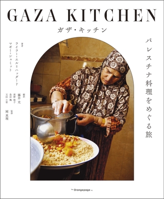 『ガザ・キッチン パレスチナ料理をめぐる旅』