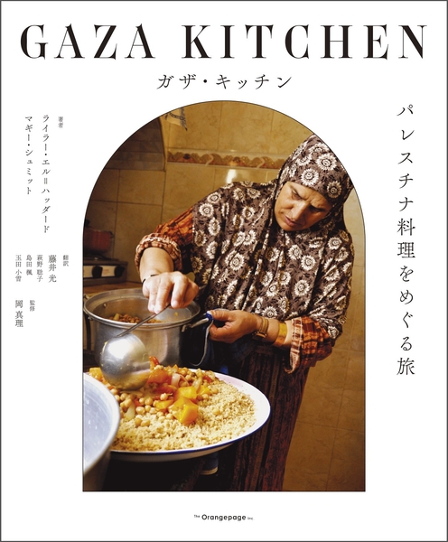 『ガザ・キッチン パレスチナ料理をめぐる旅』