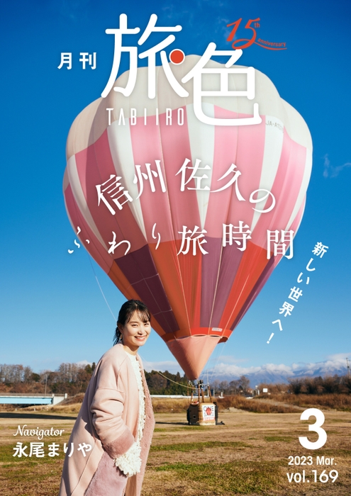 「月刊 旅色」3月号表紙：永尾まりやさん