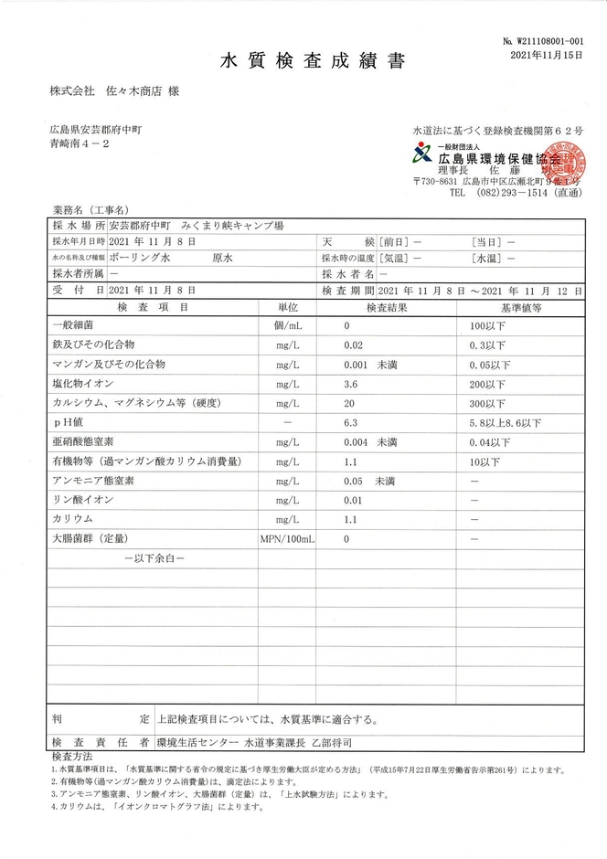 水質検査成績書