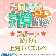 無料Flashゲーム「ますマス計算Lite in上海」タイトル画面