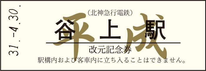 改元記念券-硬券(白) 平成