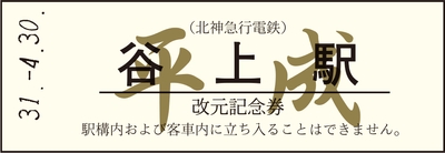 改元記念券-硬券(白) 平成
