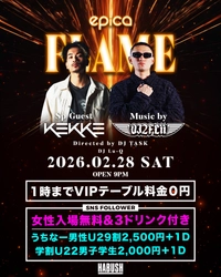 2026年2月28日(土)「エピカ・沖縄」にてDJ 2FLiiプロデュース『FLAME』Vol.6 にスペシャルゲストDJ KEKKE を迎え開催決定！
女性完全入場無料＋3ドリンク付きでご招待！数量限定FLAMEノベルティーＴシャツ販売！
