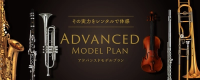 ヤマハ管弦楽器の上級機種をレンタル 「Advanced Model Plan (アドバンスドモデルプラン」