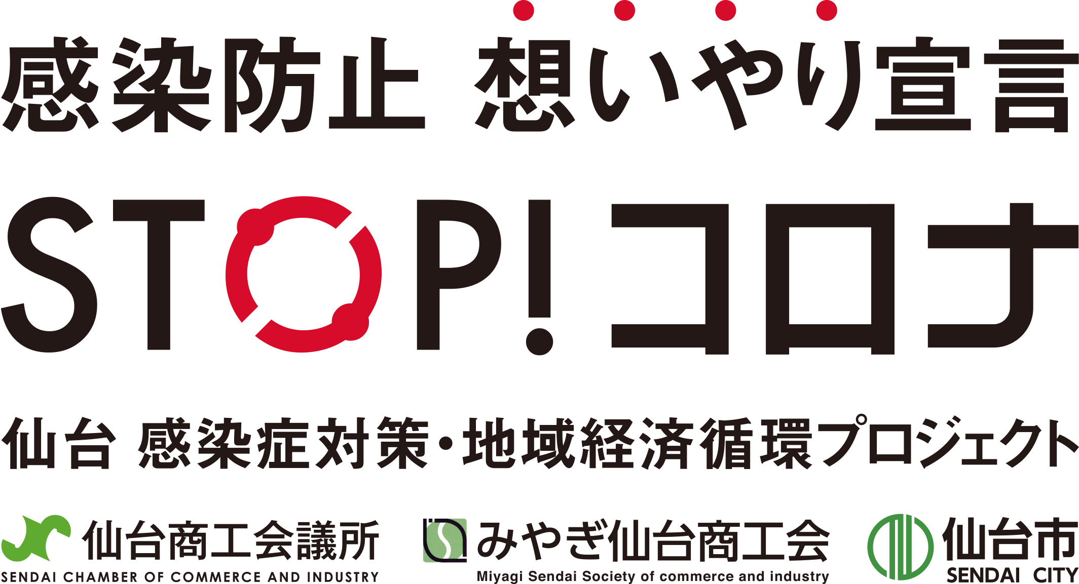 「仙台　感染症対策・地域経済循環プロジェクト」がスタート！