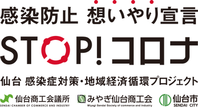 「仙台　感染症対策・地域経済循環プロジェクト」がスタート！