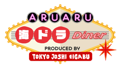 「ARUARU海ドラDiner」メインビジュアル