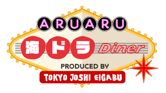 「ARUARU海ドラDiner」メインビジュアル