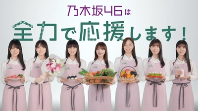 国産食材を食べよう！ JAグループが乃木坂46と連携した「国消(こくしょう)国産(こくさん)」新テレビCMを公開！ ～乃木坂メンバーの日常から国消国産の大切さを説明する動画も公開～