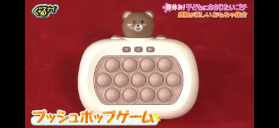 日テレ『ぐるナイ』で出演者が大熱中！ 「延々とできちゃう」と話題のおもちゃ『プッシュポップゲーム』