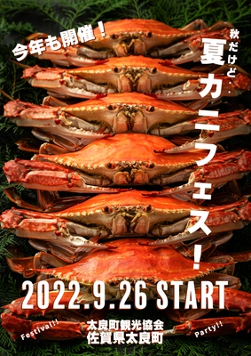 佐賀・太良町で「秋だけど・・夏カニフェス」9/26～10/23に開催！旅館9軒で“竹崎カニ”を丸ごと使っておもてなし