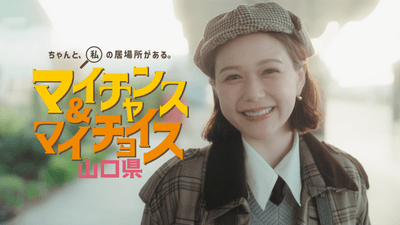 マイチャンス＆マイチョイス山口県