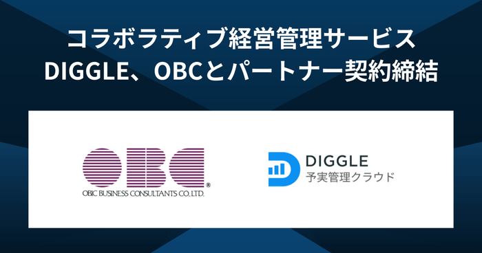 予算を最適化し未来を最大化するコラボラティブ経営管理サービス「DIGGLE」を提供するDIGGLE株式会社、株式会社オービックビジネスコンサルタントとパートナー契約を締結