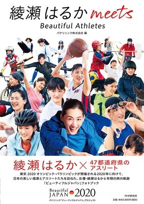 綾瀬はるか meets Beautiful Athletes 表紙