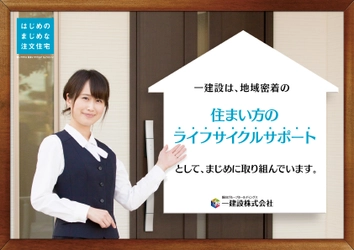 一建設、50周年記念『天才バカボン』とのコラボキャンペーン終了 　新ビジョン「住まい方のライフサイクルサポート」を掲げる
