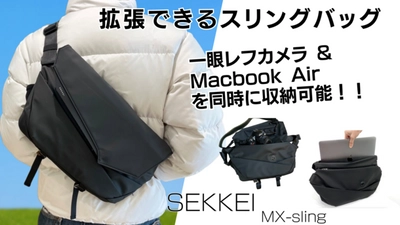 拡張するスリングバッグ SEKKEI シリーズの最新作！！MX-sling が 3/6 一般販売を開始しました！