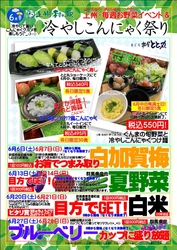 上州・村の駅が6月に「冷やしこんにゃく祭り」と 毎週お野菜イベントを開催　 群馬の初夏グルメと体験型イベントが集結