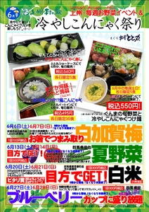 上州・村の駅が6月に「冷やしこんにゃく祭り」と 毎週お野菜イベントを開催　 群馬の初夏グルメと体験型イベントが集結