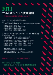 FITIグラフィック研究所、 一般社団法人ファッション産業技術継承協会、 2026年オンライン夏期講習の受講受付を5月1日開始