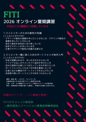 FITI 2026 オンライン夏期講習