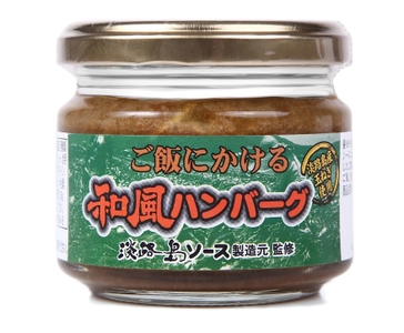 「ご飯にかける和風ハンバーグ」を全国発売　 創業118年目で第二の経営危機も淡路島ソースで乗り越える！