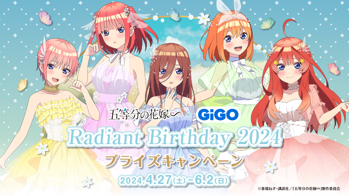 今年もやってきた、五つ子たちの祝祭！！！！！五等分の花嫁∽ × GiGO Radiant Birthday 2024 開催のお知らせ |  NEWSCAST