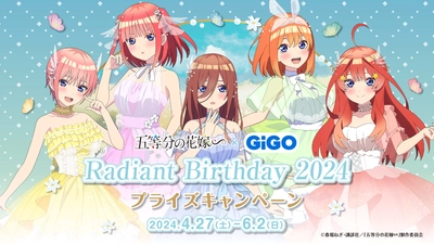 今年もやってきた、五つ子たちの祝祭！！！！！五等分の花嫁∽ × GiGO Radiant Birthday 2024 開催のお知らせ