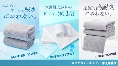 【MUNIO】「匂わない」を徹底追求したタオルブランドが新たに誕生。第一弾の商品として薬剤不使用の抗菌技術を採用した次世代タオル3種類が登場