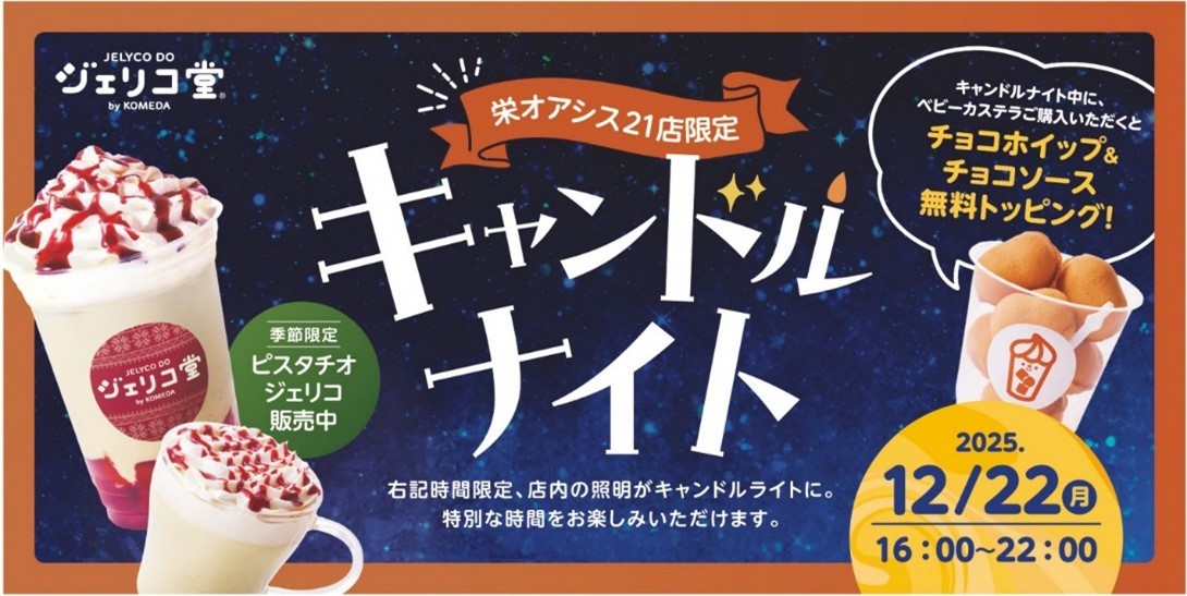【名城大学】＜12月22日(月)＞コメダ×名城大学 産学連携 学生の声から生まれた「ジェリコ堂 キャンドルナイト」